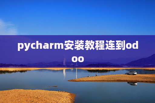pycharm安装教程连到odoo pycharm安装教程连到odoo